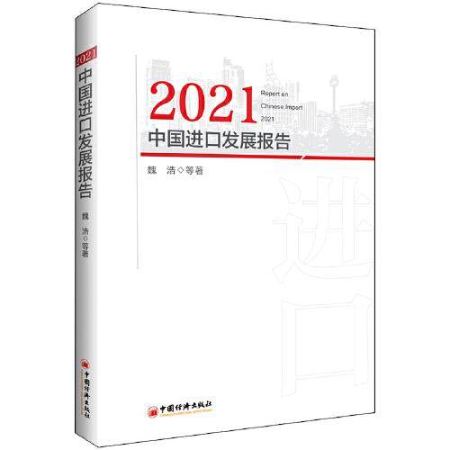 2021中国进口发展报告