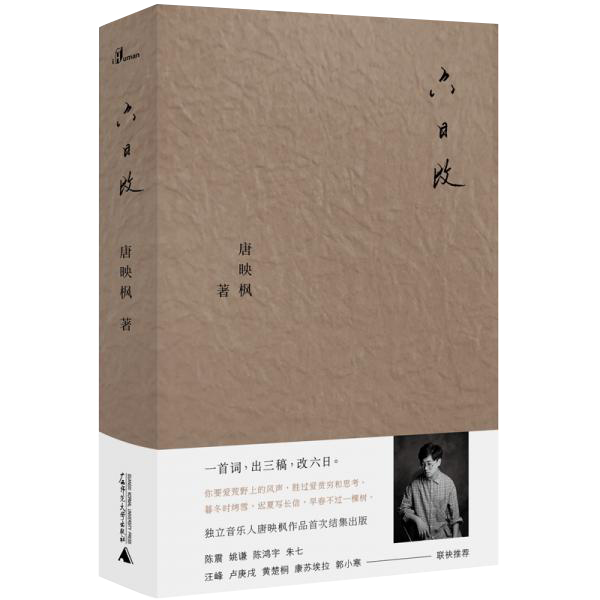 六日改