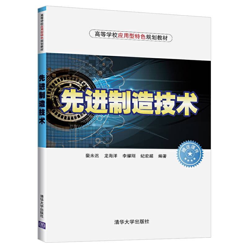 先进制造技术（高等学校应用型特色规划教材）
