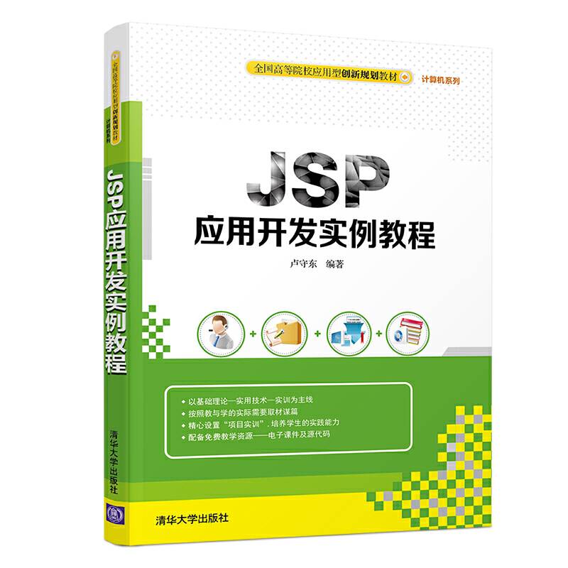 JSP应用开发案例教程