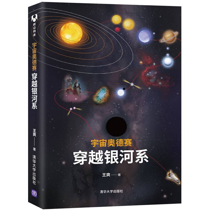 宇宙奥德赛 穿越银河系