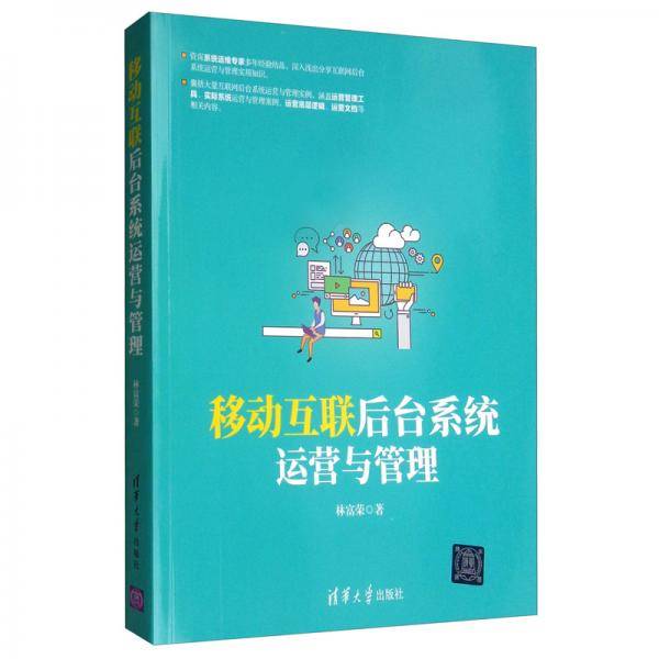 移动互联后台系统运营与管理