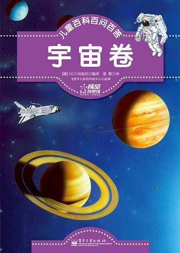儿童百科百问百答.宇宙卷