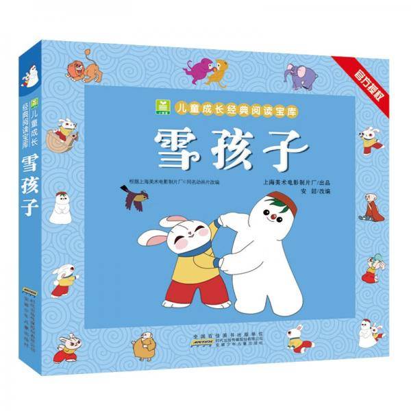 小树苗儿童成长经典阅读宝库：雪孩子