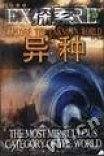 探索异种