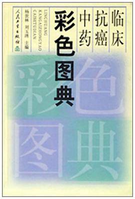 临床抗癌中药彩色图典