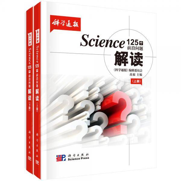 Science125个前沿问题解读