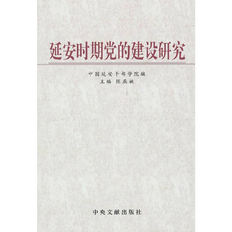 延安时期党的建设研究