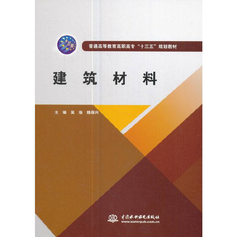 建筑材料/普通高等教育高职高专“十三五”规划教材