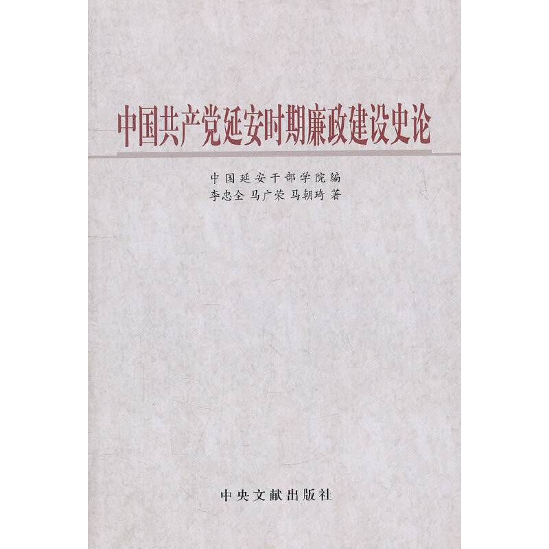 中国共产党延安时期廉政建设史论