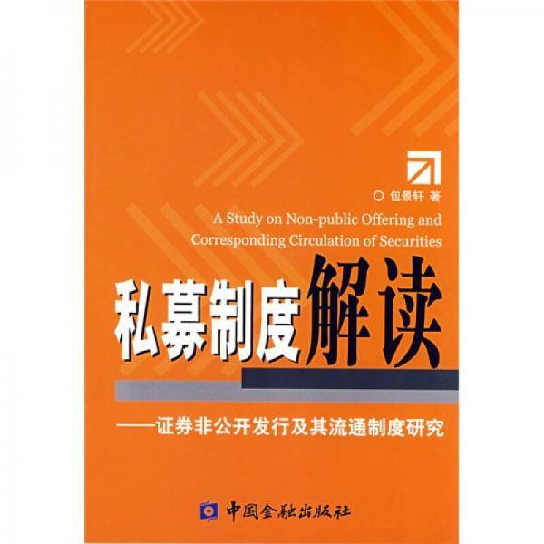 私募制度解读