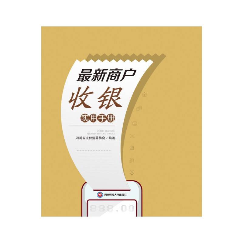 最新商户收银实用手册