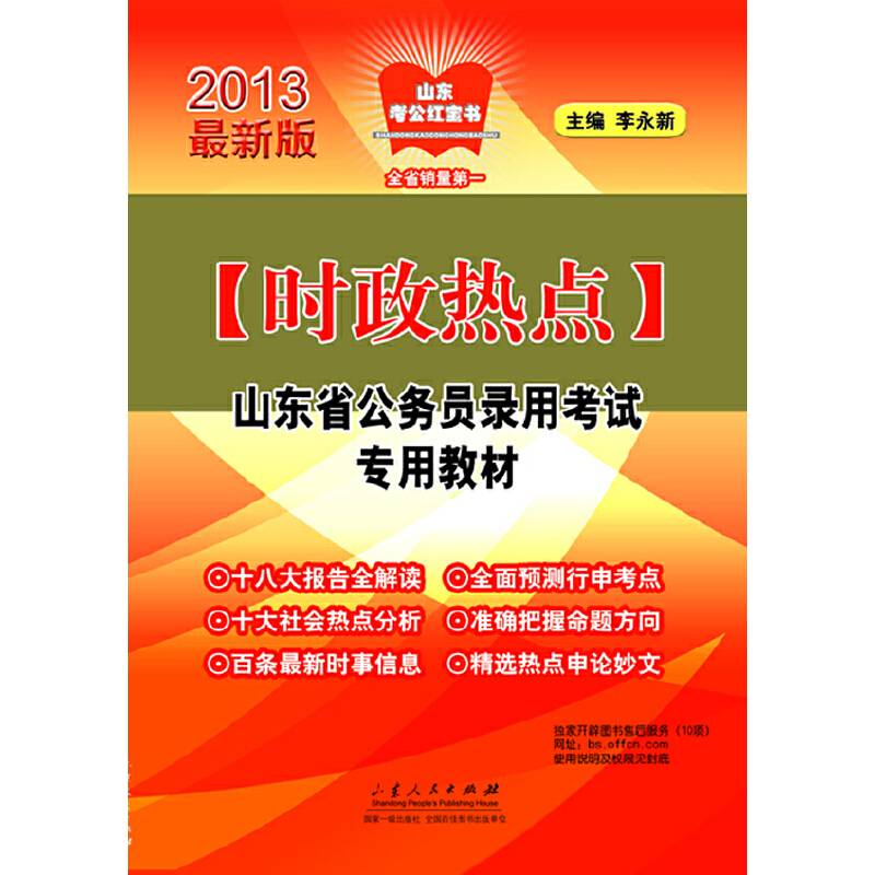 2012山东省公务员录用考试专用教材(时政热点）