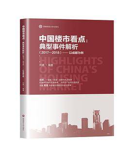 中国楼市看点：典型事件解析（2017—2018）以成都为例