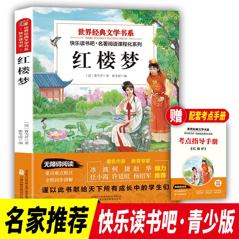 世界经典文学书系快乐读书吧 红楼梦