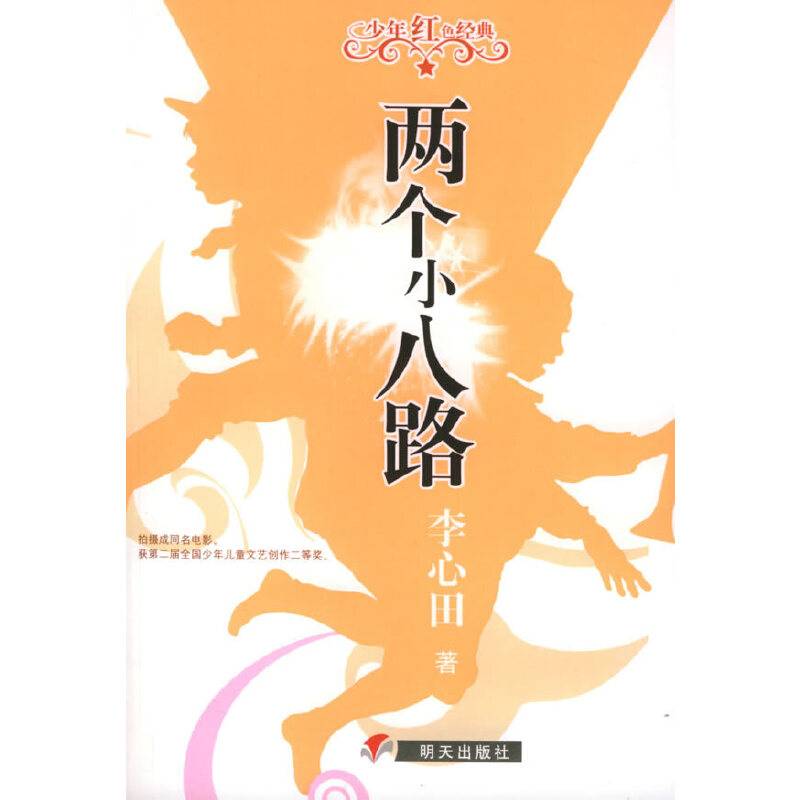 两个小八路——少年红色经典