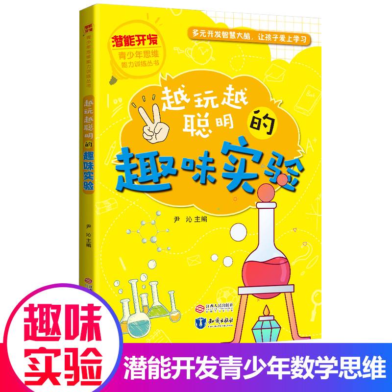 潜能开发青少年思维能力训练丛书越玩越聪明的趣味实验