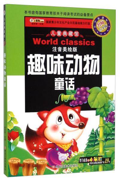 儿童典藏馆：趣味动物童话（注音美绘版小学新课标名师点金版）