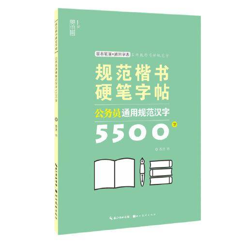 规范楷书硬笔字帖-公务员通用规范汉字5500字