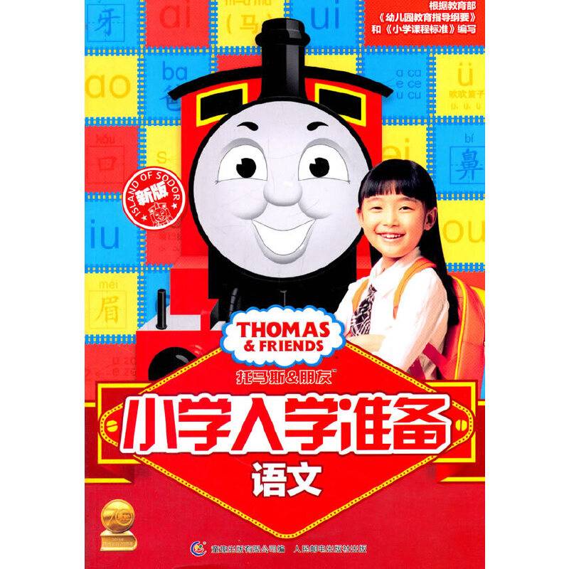 童趣出版有限公司 托马斯和朋友 小学入学准备(新版)语文