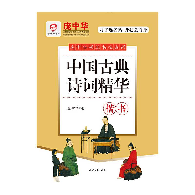 中国古典诗词精华(楷书)/庞中华硬笔书法系列