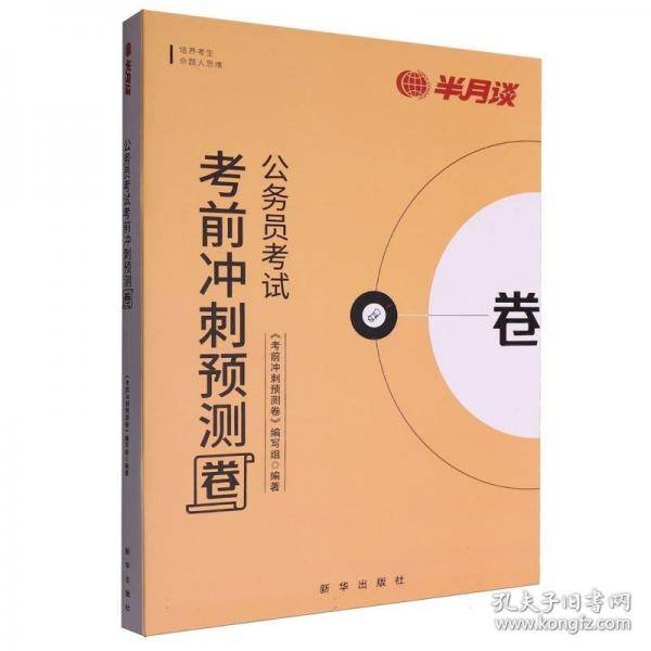 公务员考试考前冲刺预测卷