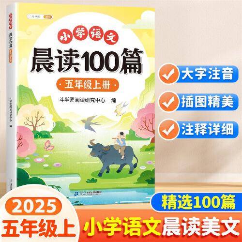 斗半匠小学语文晨读美文100篇五年级上册337晨读法每日晨读暮诵阅读技巧优美句子好词好句阅读素材积累