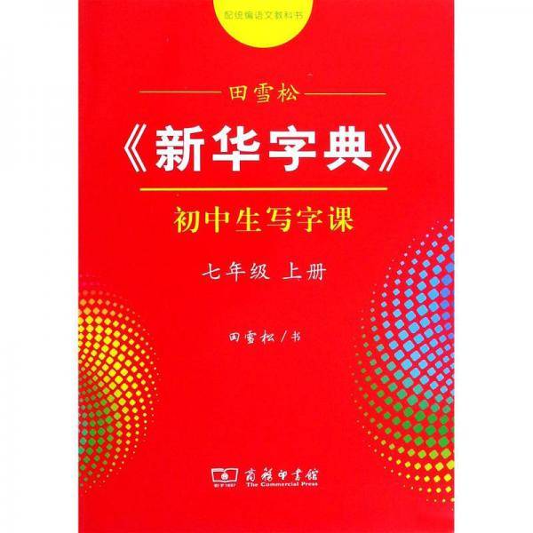 田雪松《新华字典》初中生写字课（七年级上册配统编语文教科书）