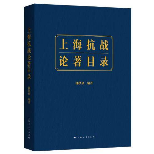 上海抗战论著目录
