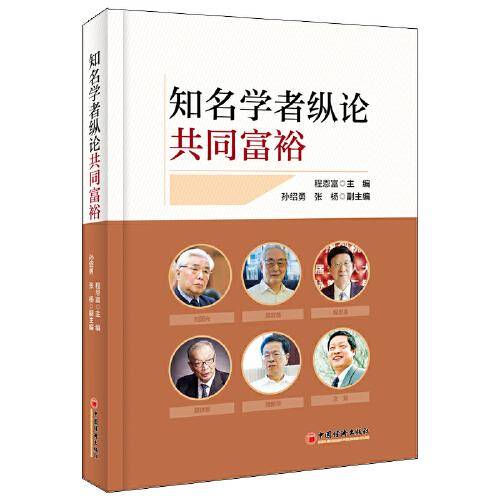 知名学者纵论共同富裕