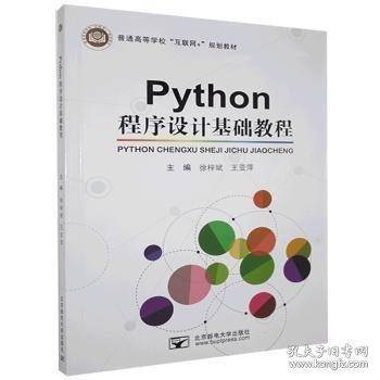 Python程序设计基础教程