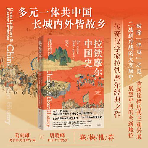 拉铁摩尔中国史（葛剑雄/唐晓峰联袂推荐，华夷一体共中国，长城内外皆故乡，传奇汉学家拉铁摩尔经典著作）