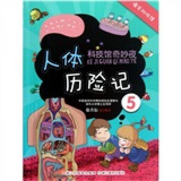 科技馆奇妙夜5