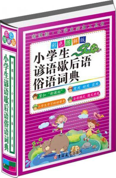 小学生谚语歇后语俗语词典（彩色图解版 精装）