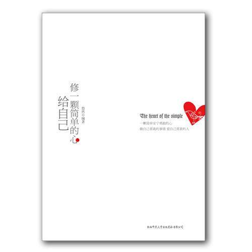 修一颗简单的心给自己