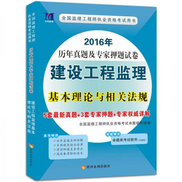 2017年历年真题及专家押题试卷：建设工程监理基本理论与相关法规
