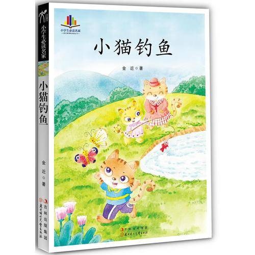 小猫钓鱼