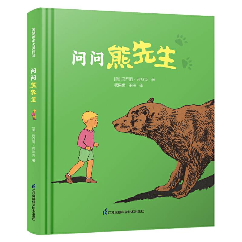 问问熊先生・凯迪克大奖作家绘本