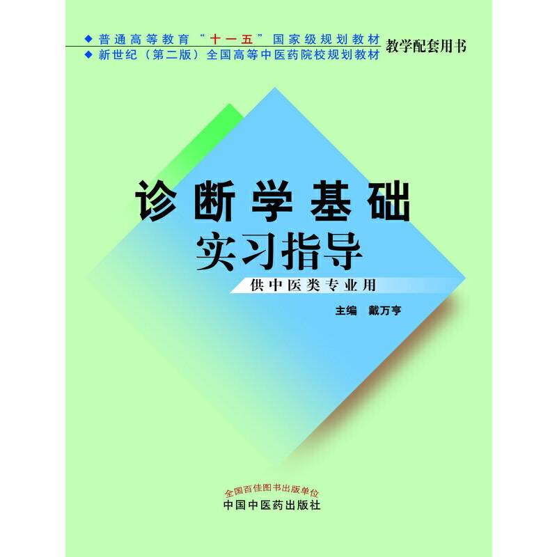 诊断学基础实习指导・本科规划教材实验指导