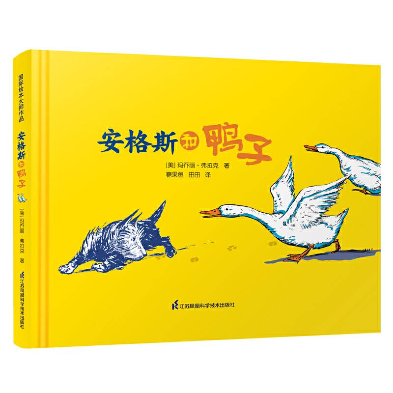 安格斯和鸭子・凯迪克大奖作家绘本