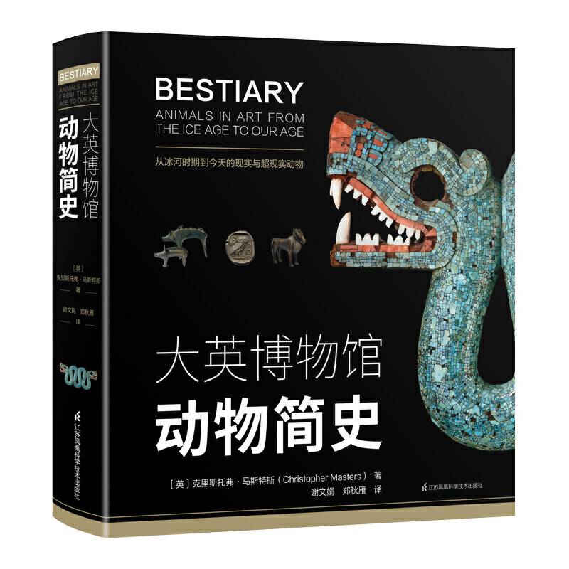 大英博物馆动物简史“博物君、河森堡推荐”