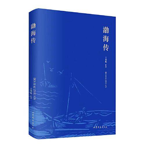 渤海传