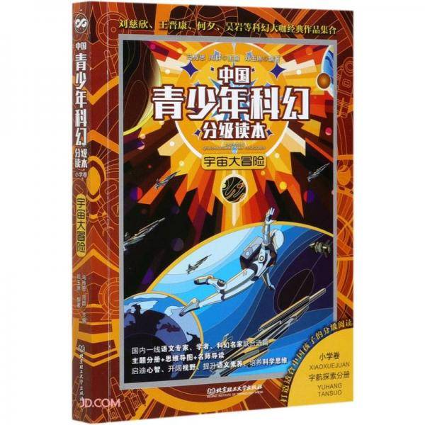 宇宙大冒险/中国青少年科幻分级读本