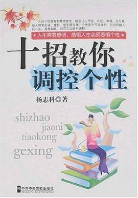 十招教你调控个性