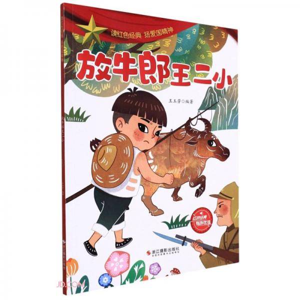 放牛郎王二小/读红色经典扬爱国精神