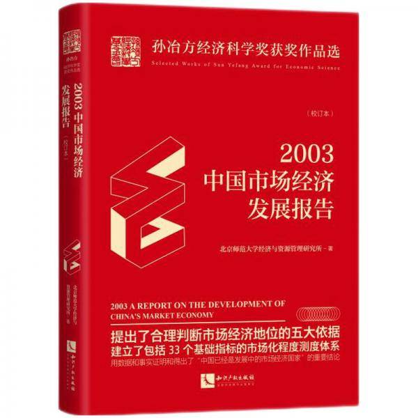 2003年中国市场经济发展报告：校订本