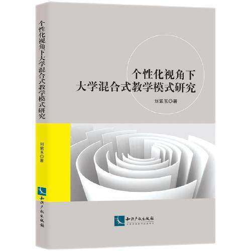 个性化视角下大学混合式教学模式研究
