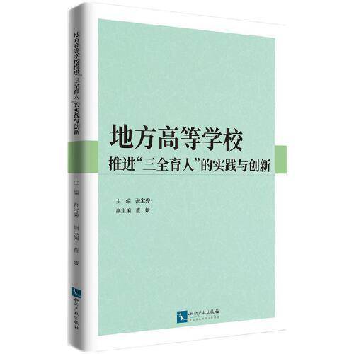 地方高等学校推进“三全育人”的实践与创新