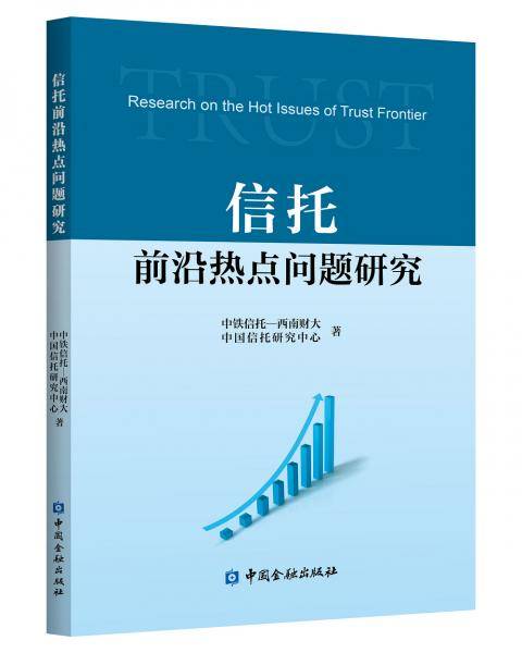 信托前沿热点问题研究