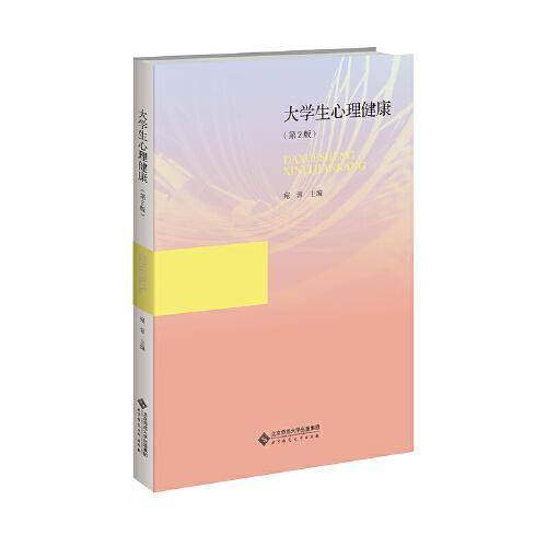 大学生心理健康（第2版）